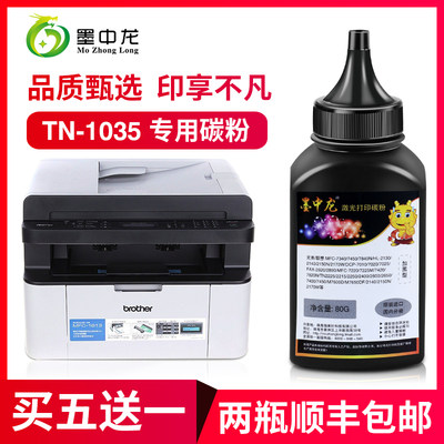 【顺丰包邮】墨中龙适用brother兄弟tn1035粉盒一体打印机硒鼓dcp-1518墨粉兄弟tn1035易加粉碳粉墨盒