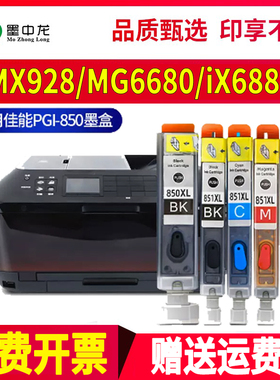 适用佳能iX6880墨盒MG6680 5680 5580 6400彩色喷墨打印机MX728 928 IX6780 IP7280 PGI-850墨水CLI-851