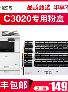 【顺丰包邮】墨中龙适用佳能c3020墨粉NPG-67粉盒ADVC3520复印机C3120L C3025彩色C3325 3320 3525碳粉G67