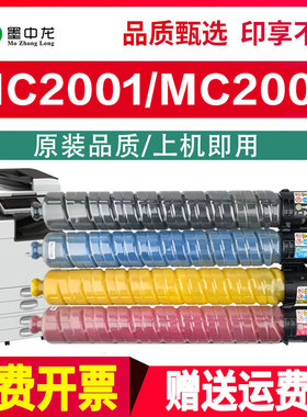 墨中龙适用RICOH理光MC2000ew墨粉MC2001数码复合机墨盒MC2001L彩色激光复印机碳粉M C2001H墨粉盒M C2000