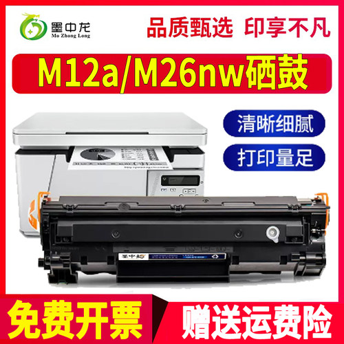 墨中龙惠普/HP硒鼓高清打印