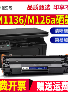 适用惠普m1136硒鼓m126a/nw碳粉hp1108 p1106墨粉1007 128fn打印机m1213nf墨盒cc388晒鼓88a粉盒mfp 388a