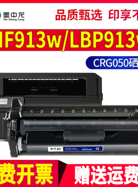 适用佳能MF913w硒鼓lbp913w打印机LBP913墨盒mf913墨粉crg050碳粉canon粉盒imageCLASS canon ic 913