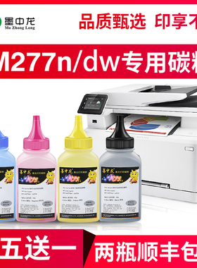 【顺丰包邮】墨中龙适用hp惠普color laserjet pro m277dw硒鼓m277n彩色打印机碳粉cf400a墨粉hp 201a碳粉