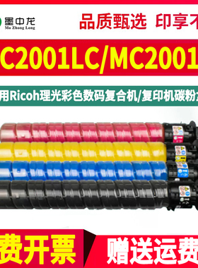 MC2001LC复印机粉筒四色墨2001H通用ricoh理光牌彩色打印机MC2000墨盒耗材2000ew硒鼓更换粉仓息鼓彩墨we彩粉