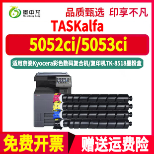 5052ci复印机彩色粉盒tk8518通用kyocera京瓷TASKalfa5053打印机专用墨盒替换碳粉盒墨粉仓粉仓粉筒粉合墨鼓c