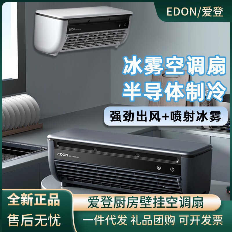 爱登冰雾扇壁挂免打孔制冷移动小
