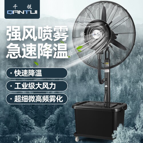 千锐工业喷雾风扇加水降温户外水