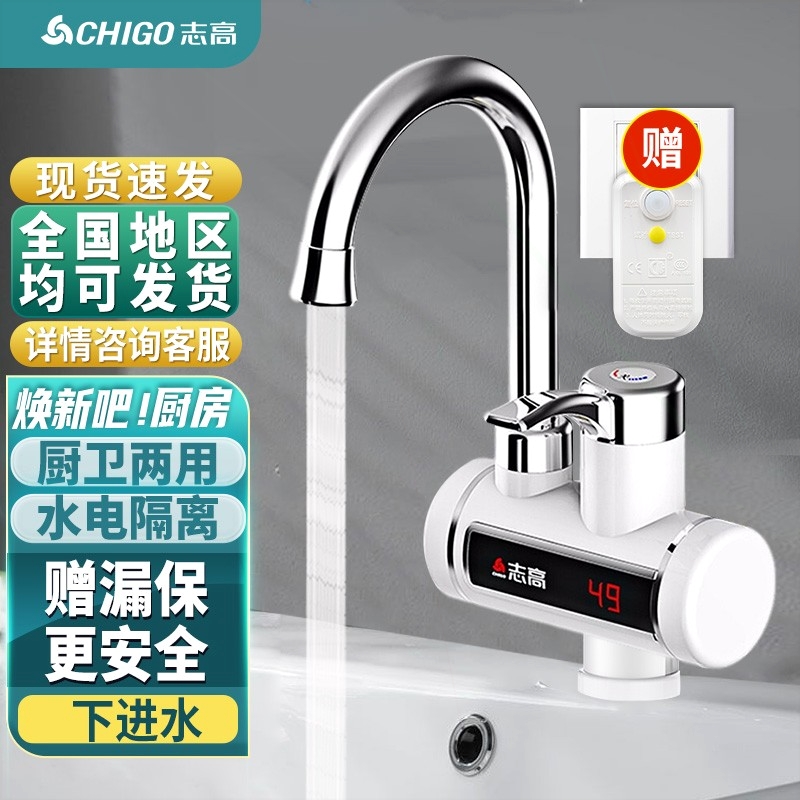 志高快热加热热水器小厨宝即热式头带漏保下进水电热水器速热水龙