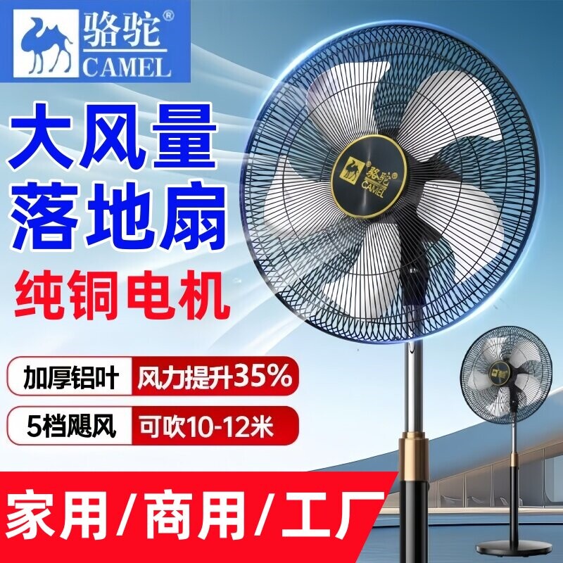 骆驼牌落地扇家用电风扇商用大风