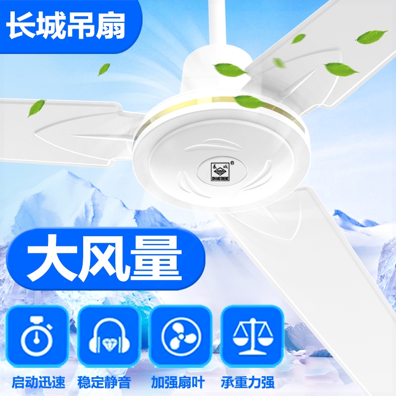 吊扇56寸工业吊扇工业大吊扇长城牌48寸静音吊扇家用吊扇大风力