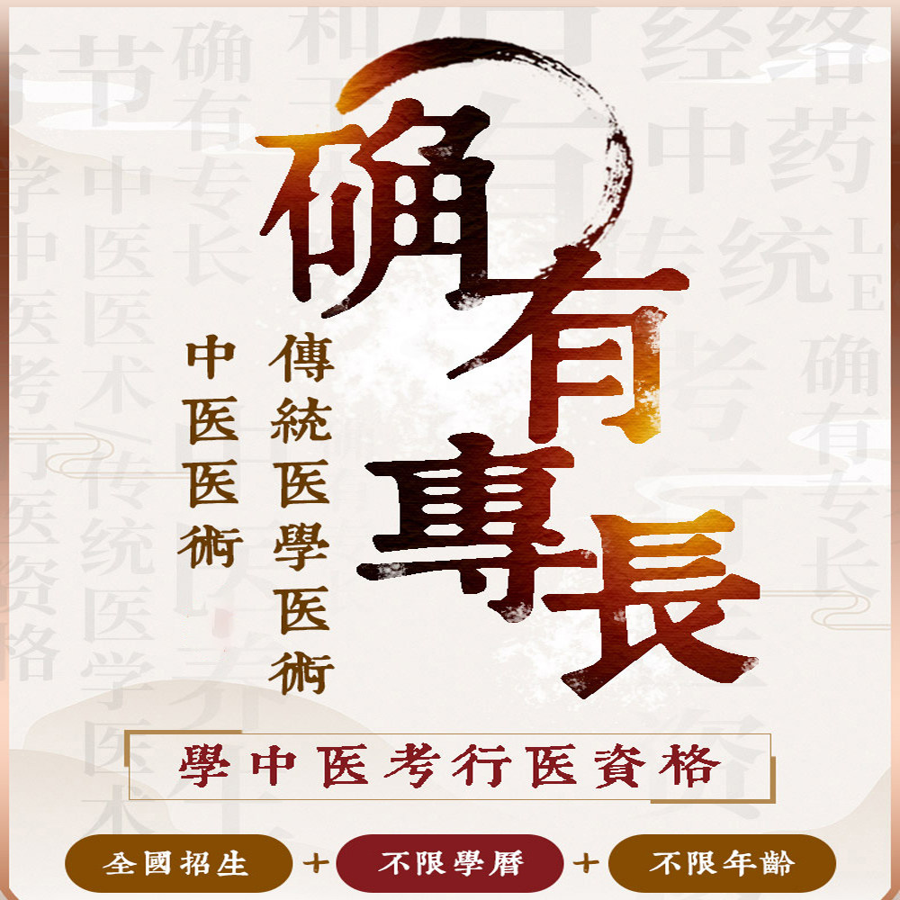 老确有专长培训精选机构费用透明报考条件宽松不限学历传承中医