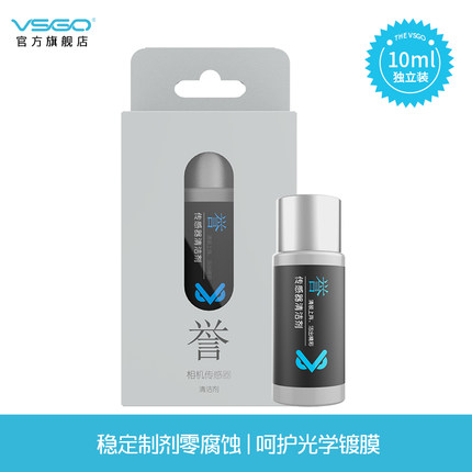 VSGO威高单反相机微单传感器清洁液佳能尼康CCD CMOS清洁剂10ML