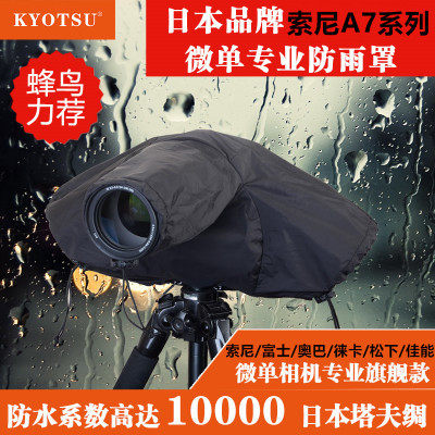 日本KYOTSU景胜 微单相机防雨罩 A9/A7R3/R2/A73防沙防雨罩属于什么档次？