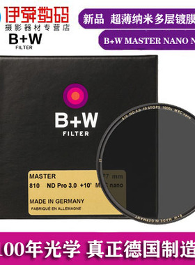 新品!B+W Master NANO ND减光镜810/806/803/802纳米bw中灰密度镜