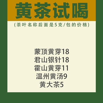 一次尝遍五种黄茶试喝装5g/包