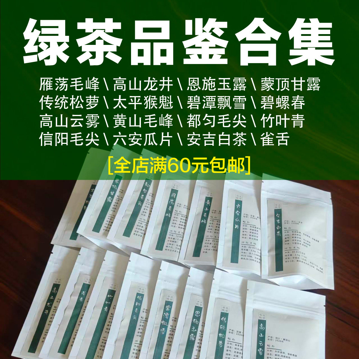 绿茶合集/龙井雀舌毛尖安吉白猴魁毛峰瓜片花茶试喝茶艺比赛审评