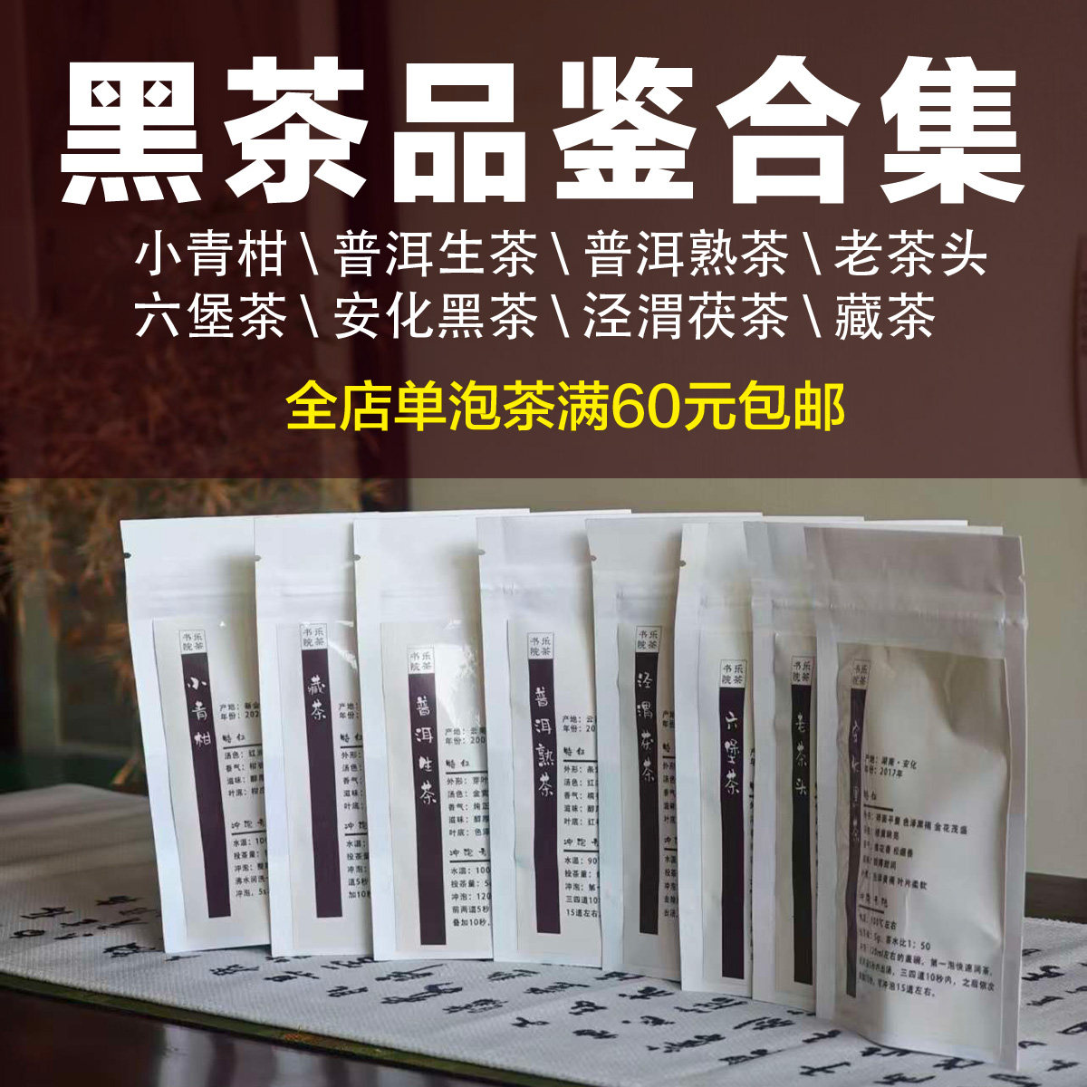 黑茶合集/小青柑老茶头生普熟普安化黑茶六堡茶茯茶茶艺比赛审评