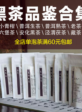 黑茶合集/小青柑老茶头生普熟普安化黑茶六堡茶茯茶茶艺比赛审评