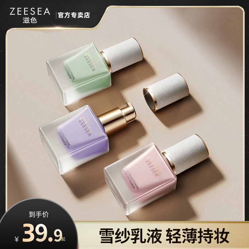 提亮肤色妆前乳隔离霜ZEESEA