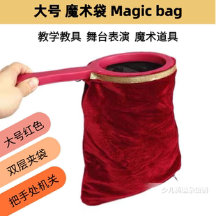 幼儿园早教英语公开课magicbag大号乾坤袋魔术袋舞台道具课堂导入