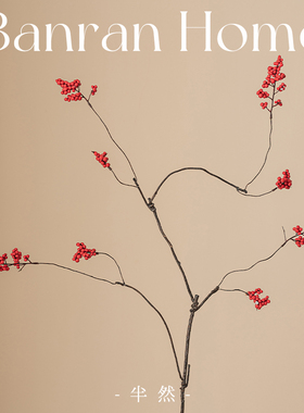 半然仿真花装饰花发财果假花干花树枝新中式餐桌插花花艺摆件客厅
