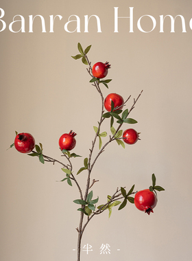 仿真花石榴果假花干花年宵花乔迁装饰花餐桌插花半然花艺摆件玄关