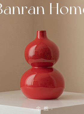 半然红色葫芦陶瓷花瓶摆件新中式高级感客厅插花复古乔迁玄关水培