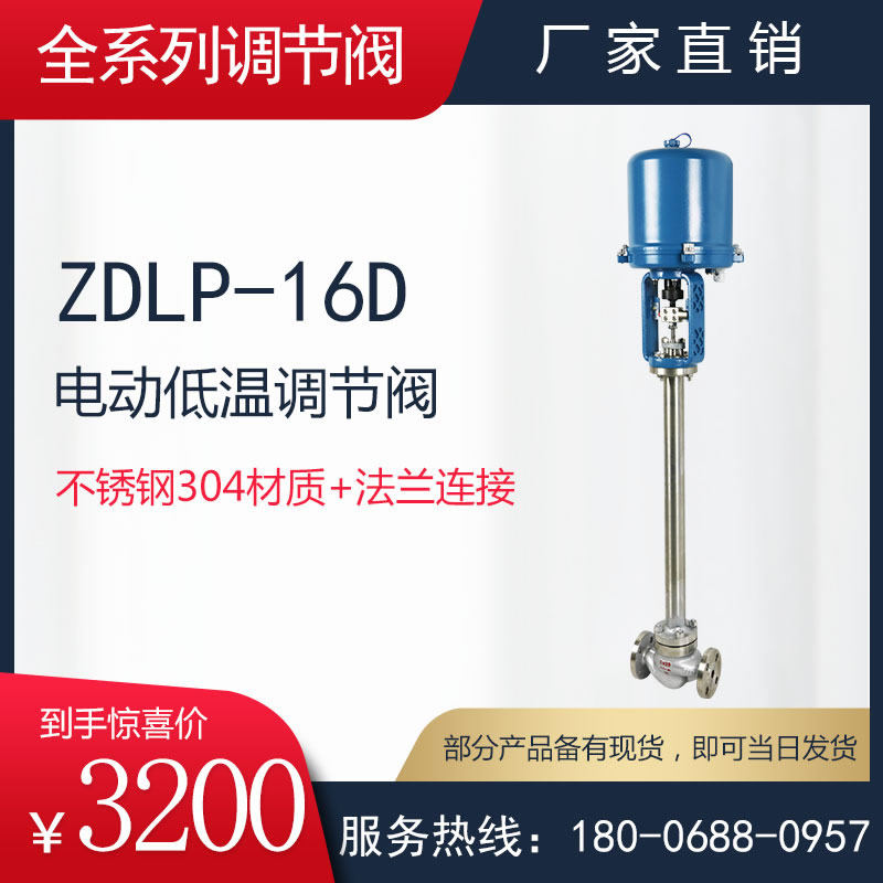 ZDLP-16D型电动低温调节阀/液氮电动调节阀/电子式耐低温调节阀