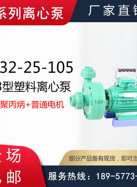 FP32-25-105型耐腐蚀塑料管道泵/103型塑料离心泵/电镀厂用塑料泵