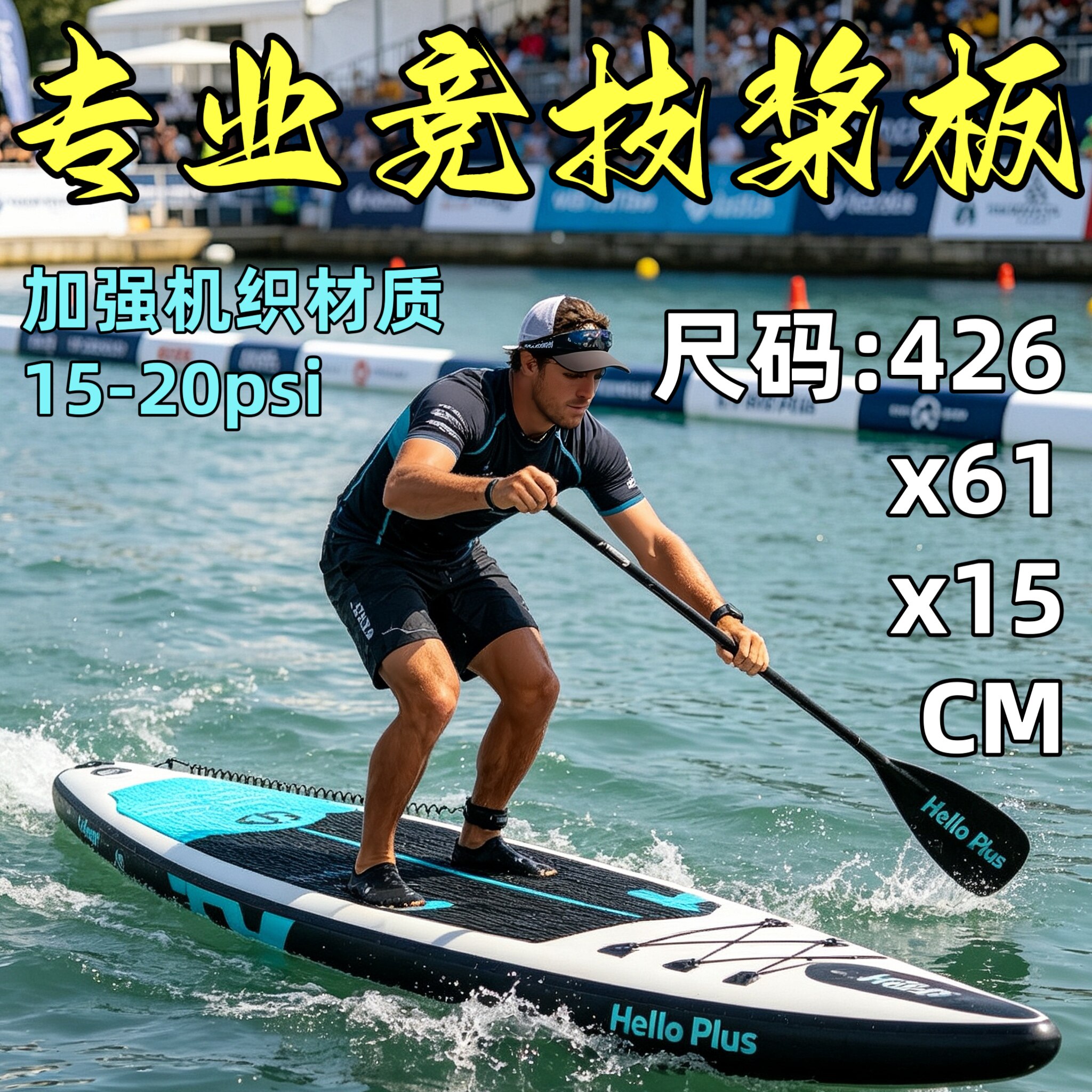 专业竞速桨板充气浆板双层水上冲浪板全能巡航专业比赛级机织材质