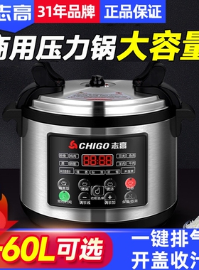 志高商用电压力锅大容量特大号高电饭煲压锅家用8L-60L饭店多功能