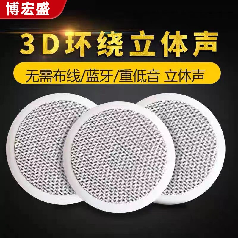 博宏盛无线蓝牙吸顶音响店铺专用