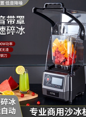 KPS/祈和KS-10000商用沙冰机榨汁带罩沙冰机刨冰奶茶店静音破壁机