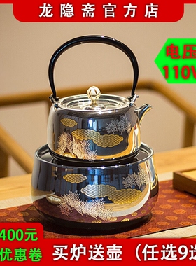 龙隐斋电陶炉茶炉可定时煮茶器迷器铁银壶110v你小型家用静音泡茶