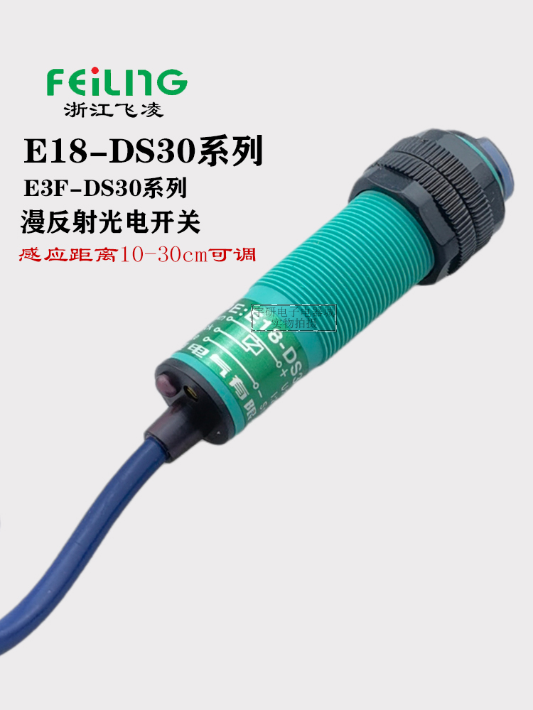 浙江飞凌E18-DS30 10NA NB PA KA红外漫反射M18传感器E3F光电开关