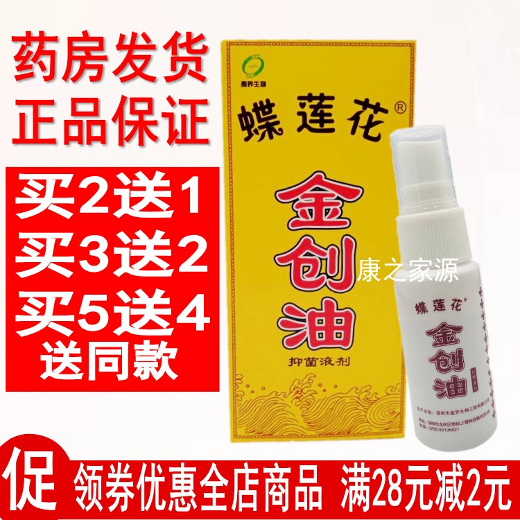 蝶莲花金创油喷剂刀伤跌打损伤油