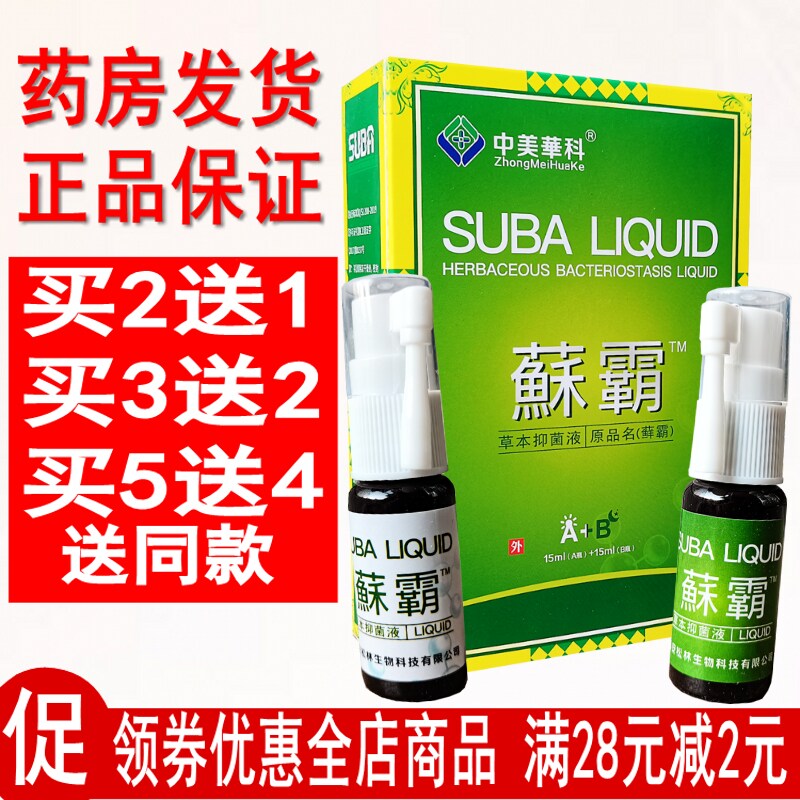 中美华科蘇霸草本抑菌液原名藓霸喷剂大腿内侧皮肤护理喷雾剂正品
