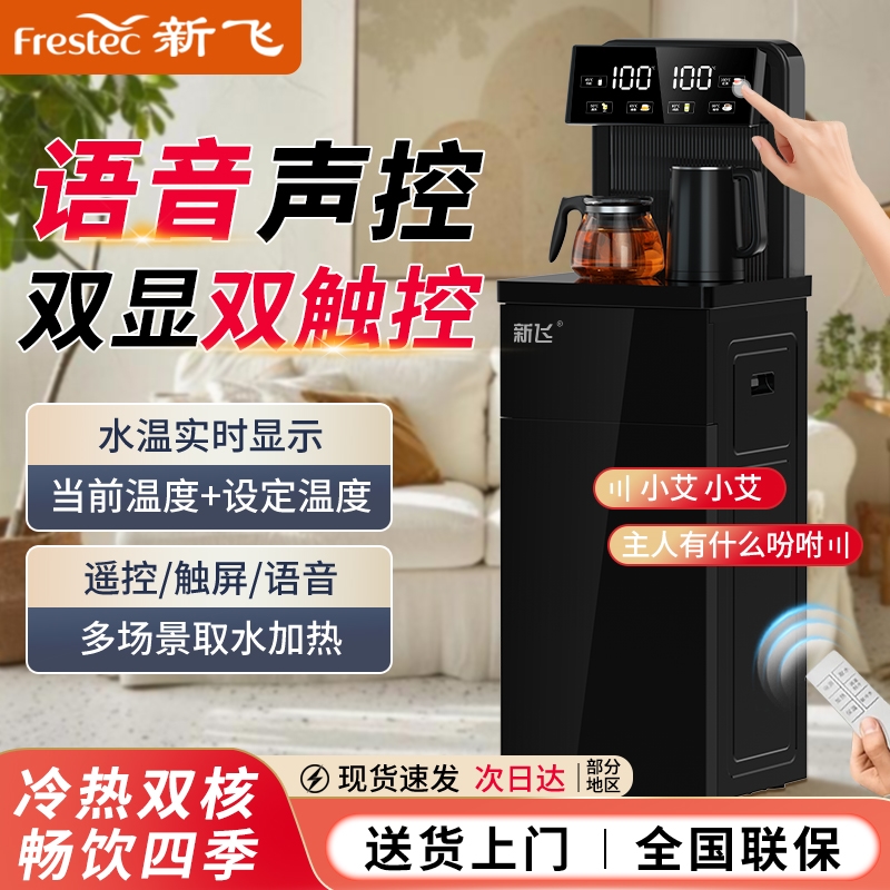 新飞茶吧机家用全自动智能语音下