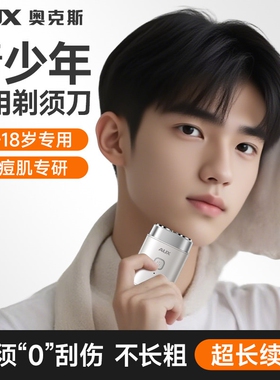 奥克斯青少年专用剃须刀高中生电