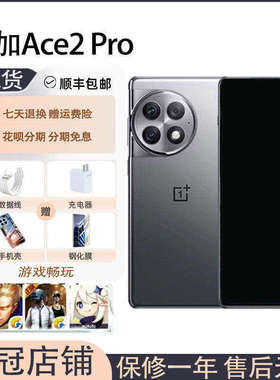OnePlus/一加 Ace 2 Pro第二代骁龙8芯片5G全网通手机竞速版