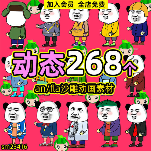 an沙雕动画人物熊猫人素材fla格式源文件可编辑拆分支持an/flash