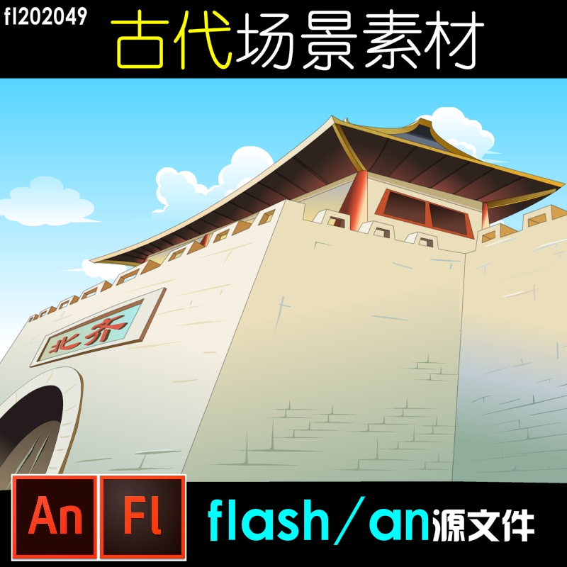 flash/an/Animate古代场景素材源文件古建筑动画制作 商务/设计服务 设计素材/源文件 原图主图