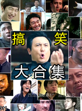 热门搞笑短视频素材爆笑表情包自媒体小视频制作高清无水印合集