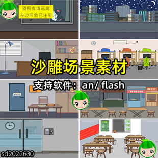 沙雕场景素材an动画制作素材寝室夜市小餐馆公司fla源文件工程文