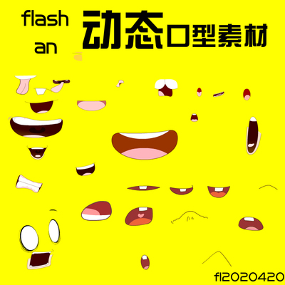 flash人物口型素材an动画素材动态口型源文件Animate可用