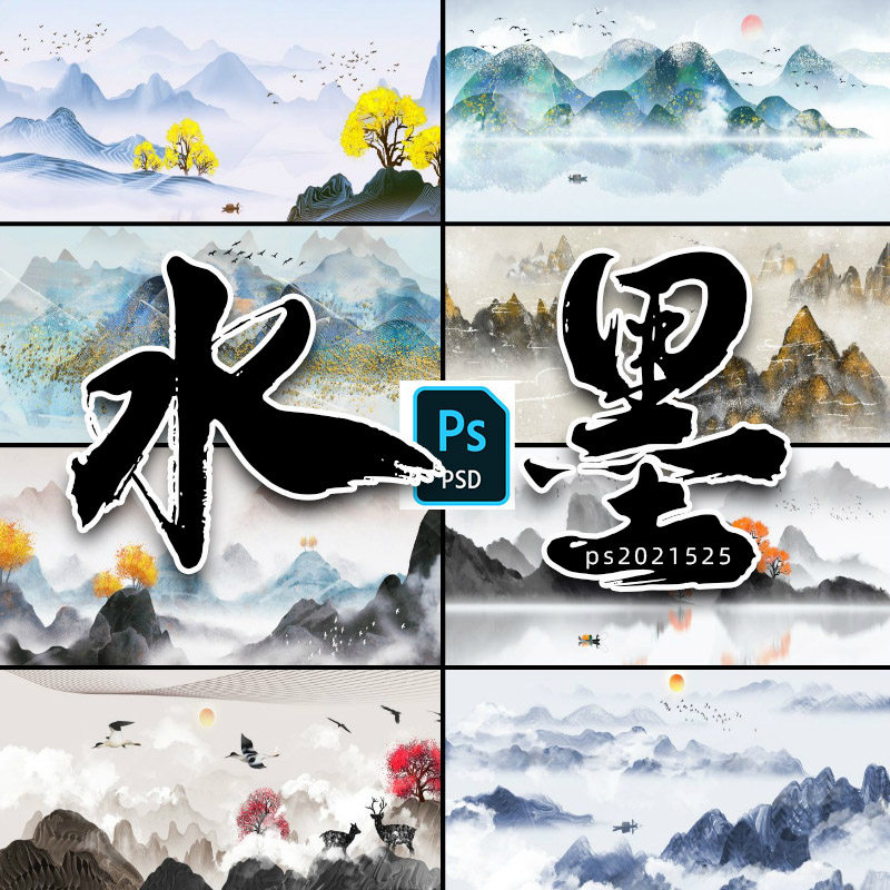 水墨山水画素材psd分层素材ps素材