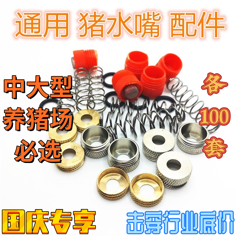 《100套》猪用饮水器嘴配件铜帽盖塑料帽滤网钢弹簧皮垫胶垫胶圈,畜牧/养殖物资,畜牧/养殖器械,淘宝优惠券,粉丝福利购,淘宝优惠卷