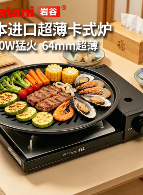 日本进口岩谷卡式炉户外便携式炉具家用露营燃气灶超薄CB-WA-64