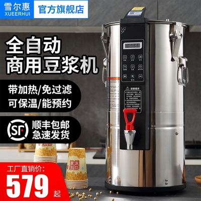 雪尔惠豆浆机商用全自动一体加热